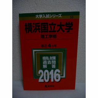 横浜国立大学 理工学部 2016年 大学入試シリーズ　教学社編集部　教学社(語学/参考書)