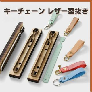 型抜き レザークラフト キーチェーン 型 工具 革製品 匿名配送 毎日発送(型紙/パターン)