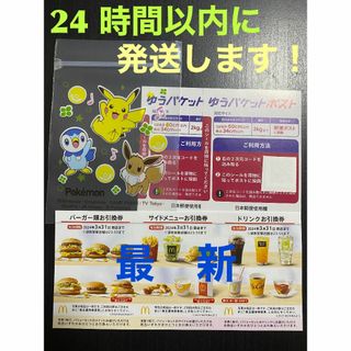 マクドナルド(マクドナルド)の【1ゆ2ポケ】マクドナルド　株主優待1セット　ゆうパケシール2枚＆ポケモン袋1枚(印刷物)