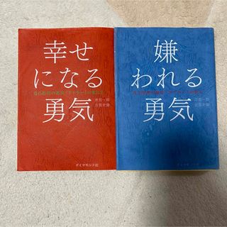 嫌われる勇気　幸せになる勇気　2冊セット(人文/社会)