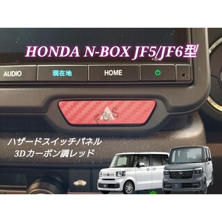 ホンダ(ホンダ)のNBOX カスタム JF5 JF6 ハザードスイッチ 3Dカーボン調レッドシート(車内アクセサリ)