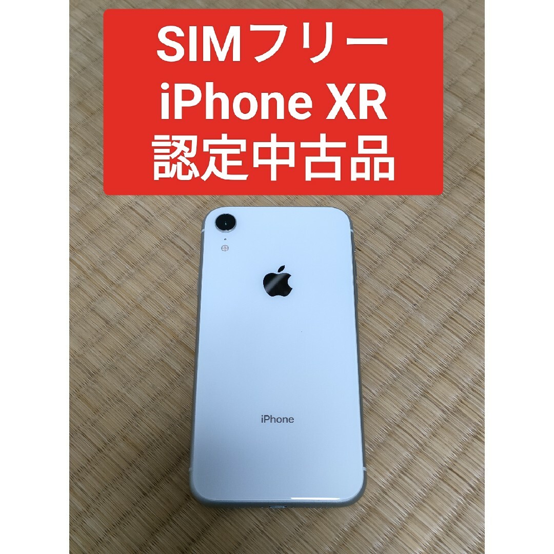 iPhone - iPhoneXR 64GB ホワイト 白 ドコモ認定中古 SIMフリー