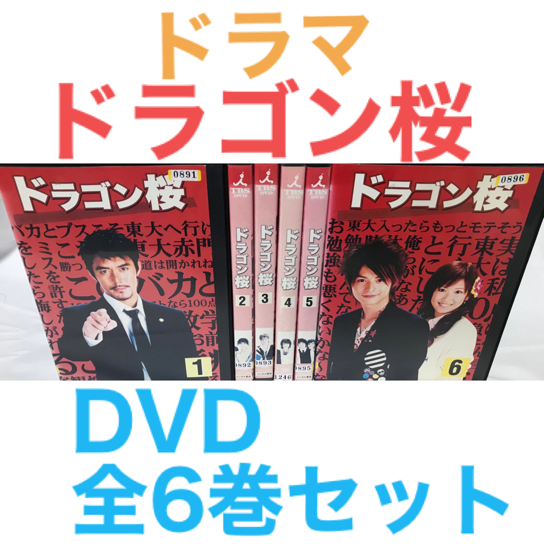 日本ドラマ『ドラゴン桜』DVD 全6巻セット 全巻セット | フリマアプリ ラクマ 日本ドラマ『ドラゴン桜』DVD 全6巻セット 全巻セット | フリマアプリ ラクマ