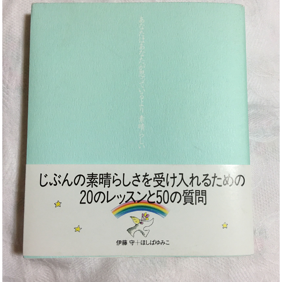 あなたはあなたが思っているより素晴らしい エンタメ/ホビーのエンタメ その他(その他)の商品写真