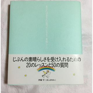 あなたはあなたが思っているより素晴らしい(その他)