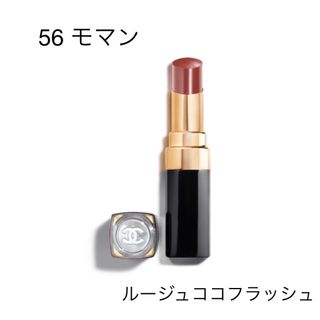 シャネル(CHANEL)のシャネル　ルージュ　ココ　フラッシュ　56番　モマン(口紅)