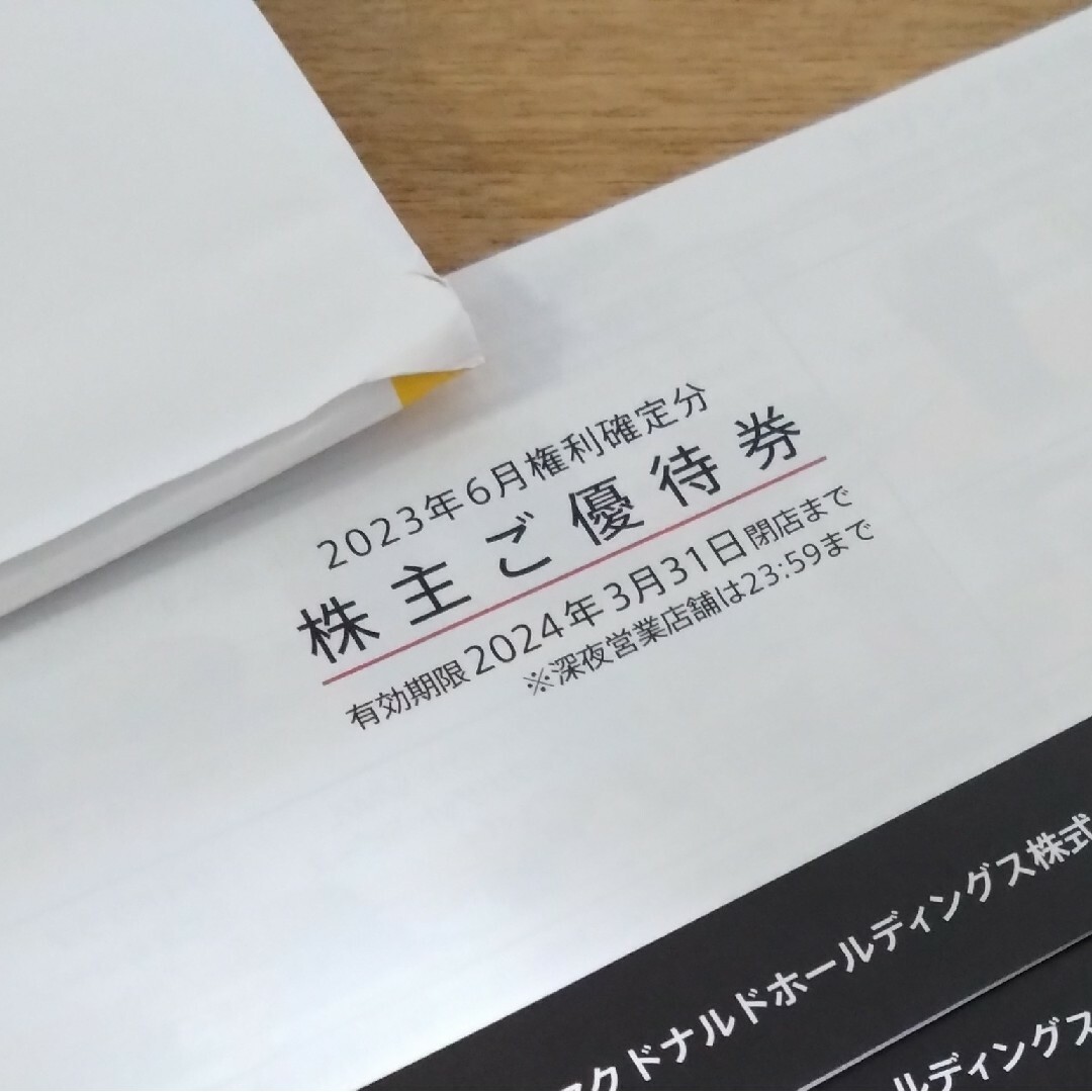 純正売れ筋 【最新】マクドナルド株主優待券２冊 | yourmaximum.com