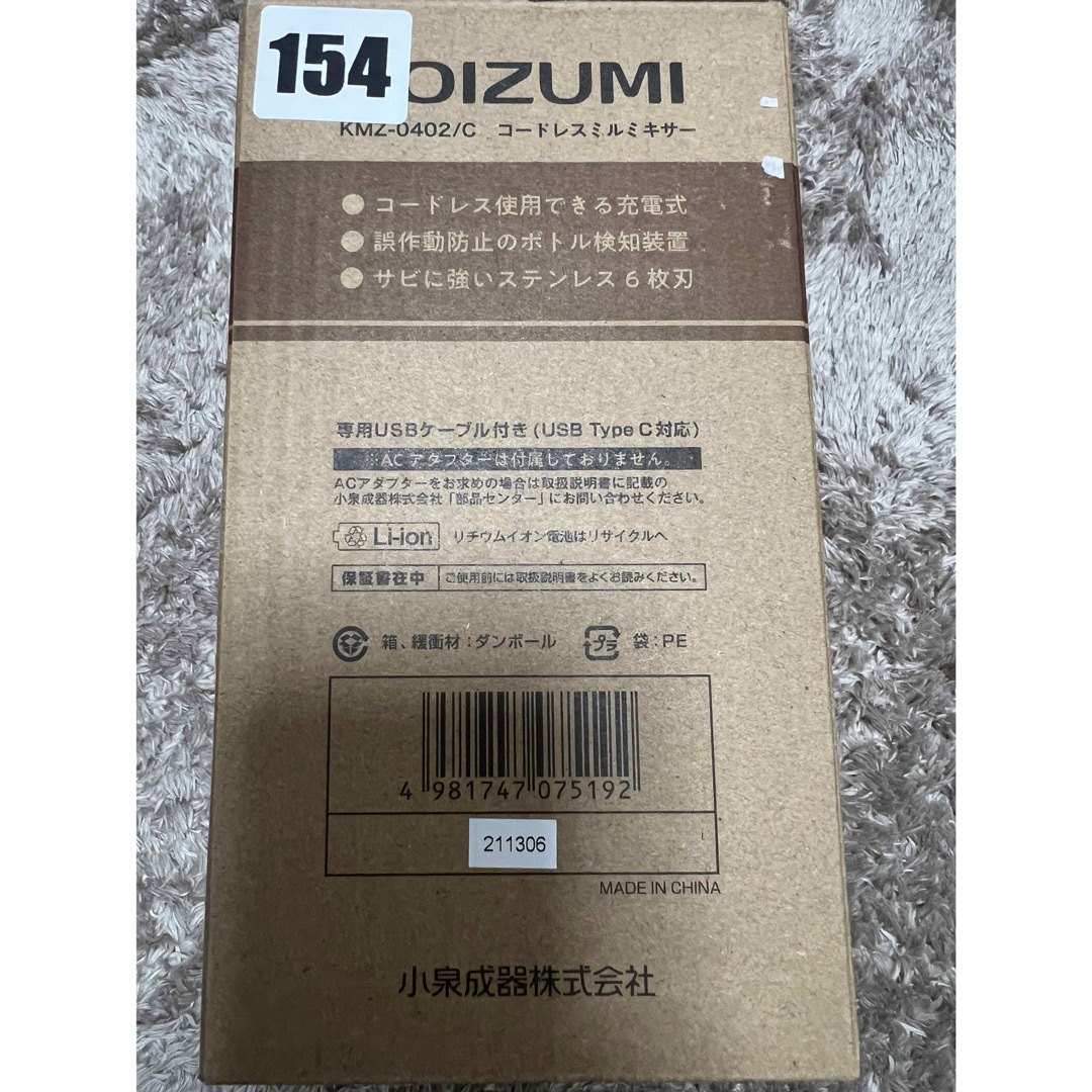 KOIZUMI(コイズミ)のKOIZUMIコイズミ コードレスミルミキサー  CREAM スマホ/家電/カメラの調理家電(フードプロセッサー)の商品写真