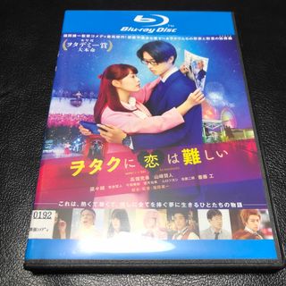 コウダンシャ(講談社)のヲタクに恋は難しい ブルーレイ BluRay 出演 高畑充希山﨑賢人(日本映画)