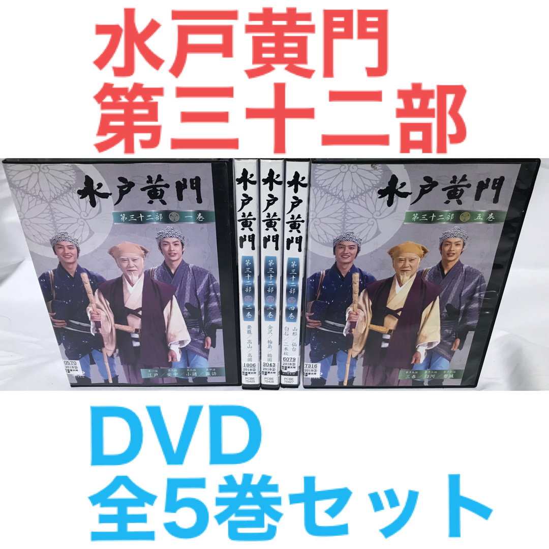 ※2点纏め　新品ケース交換済み　水戸黄門 第三十二部 DVD 全5巻 全巻セット 水戸黄門 第三十二部 第32部』DVD 全5巻セット 全巻セットの通販