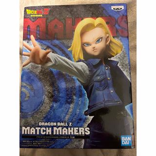 バンダイ(BANDAI)のドラゴンボールZ＃MATCH MAKERS ANDROID18(アニメ/ゲーム)