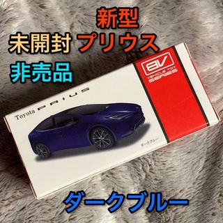 トヨタ(トヨタ)の非売品 ダークブルー トヨタ 新型プリウス ミニカー 新品 未開封 箱 色見本(ミニカー)