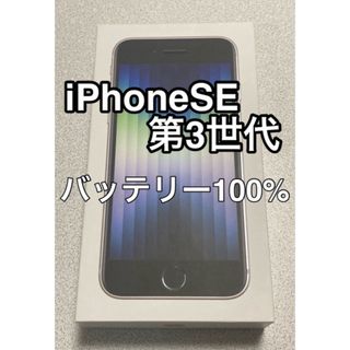 IPhone SE3 第3世代 64GB  SIMフリー ホワイト 第三世代 (スマートフォン本体)