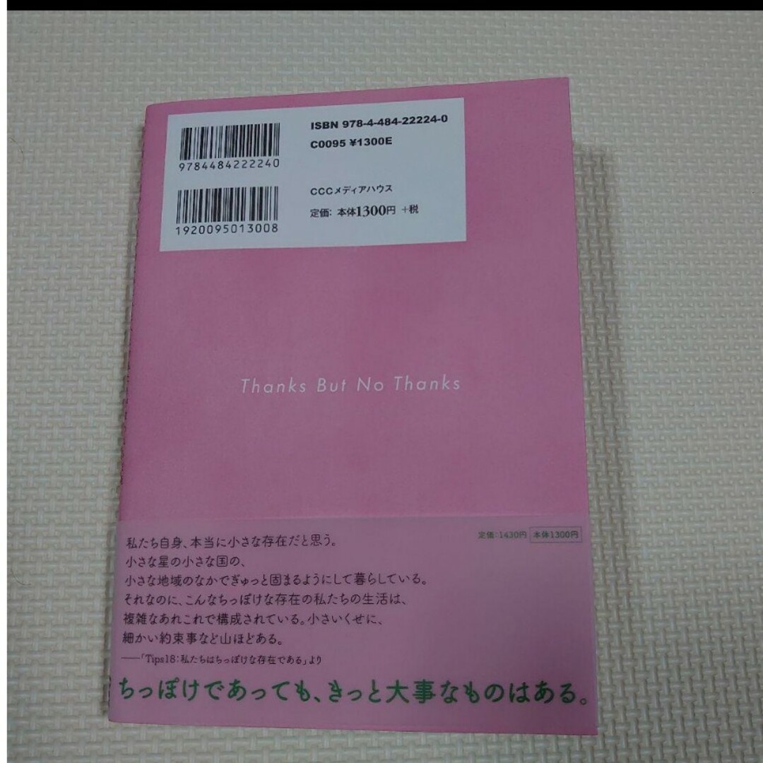 いらねえけどありがとう = Thanks But No Thanks : いつ… エンタメ/ホビーの本(文学/小説)の商品写真