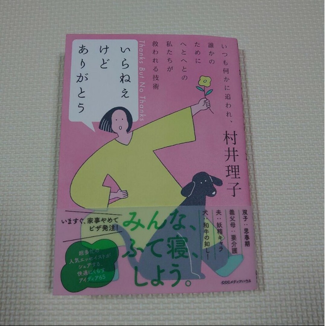 いらねえけどありがとう = Thanks But No Thanks : いつ… エンタメ/ホビーの本(文学/小説)の商品写真