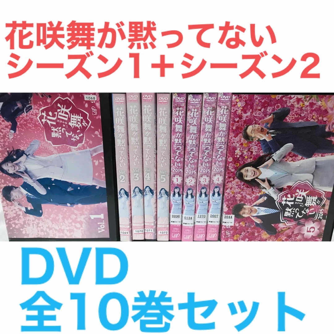 花咲舞が黙ってない シーズン①+シーズン② 《全10巻》DVD 10点セット