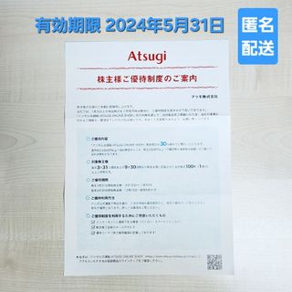 アツギ(Atsugi)のアツギ 30%割引券 株主優待(その他)