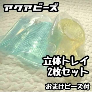 ◆アクアビーズ◆立体トレイ2枚セット/エポック社正規品おまけビーズ付き(知育玩具)