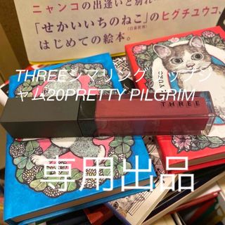 スリー(THREE)のTHREEシマリングリップジャム20PRETTY PILGRIM(口紅)