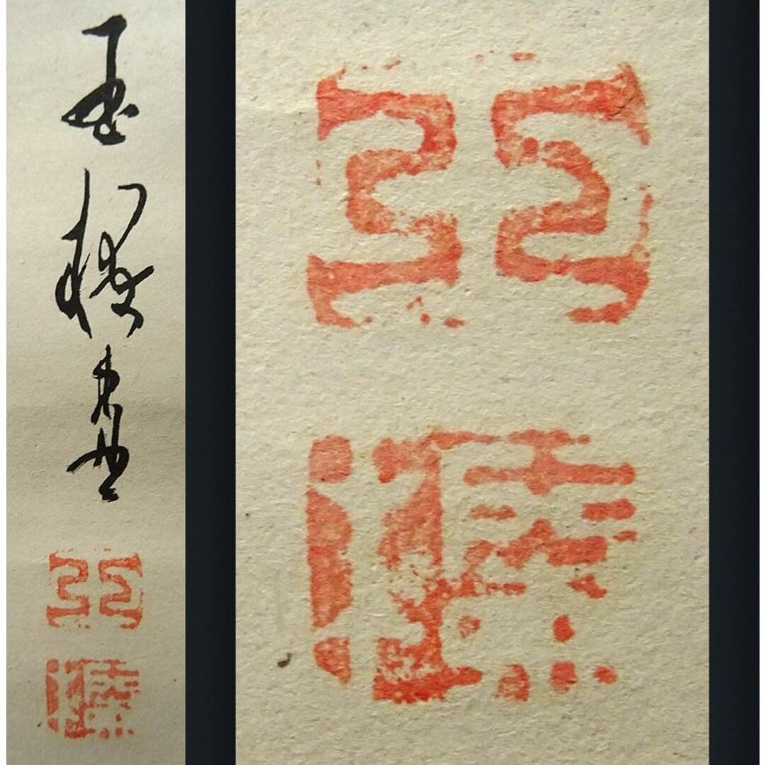 掛軸 玉欄『高砂子 松竹梅 老夫婦』紙本 肉筆 共箱付 掛け軸 p030101 掛軸 玉欄『高砂子 松竹梅 老夫婦』紙本 肉筆 共箱付 掛け軸 p030101