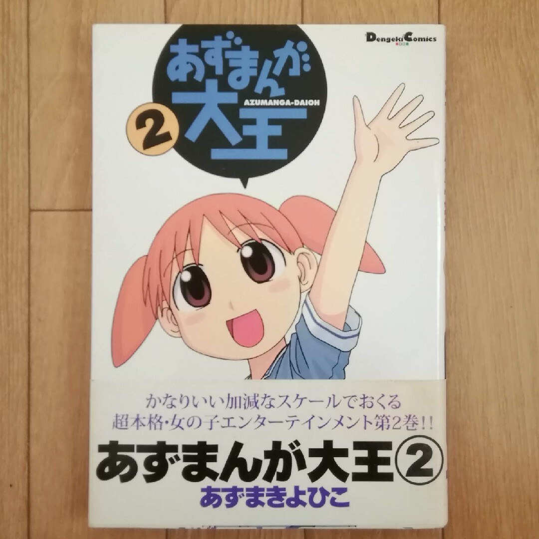 アスキー・メディアワークス(アスキーメディアワークス)のあずまんが大王2 エンタメ/ホビーの漫画(4コマ漫画)の商品写真