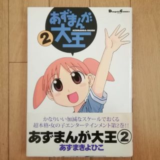 アスキーメディアワークス(アスキー・メディアワークス)のあずまんが大王2(4コマ漫画)