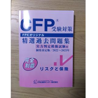 CFP精選過去問題集 リスクと保険 2022-2023年版(資格/検定)