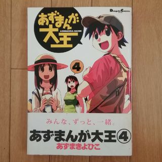 アスキーメディアワークス(アスキー・メディアワークス)のあずまんが大王4(4コマ漫画)