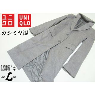 ユニクロ(UNIQLO)のレディースL◇UNIQLO◇カシミヤ混コート gray(ロングコート)