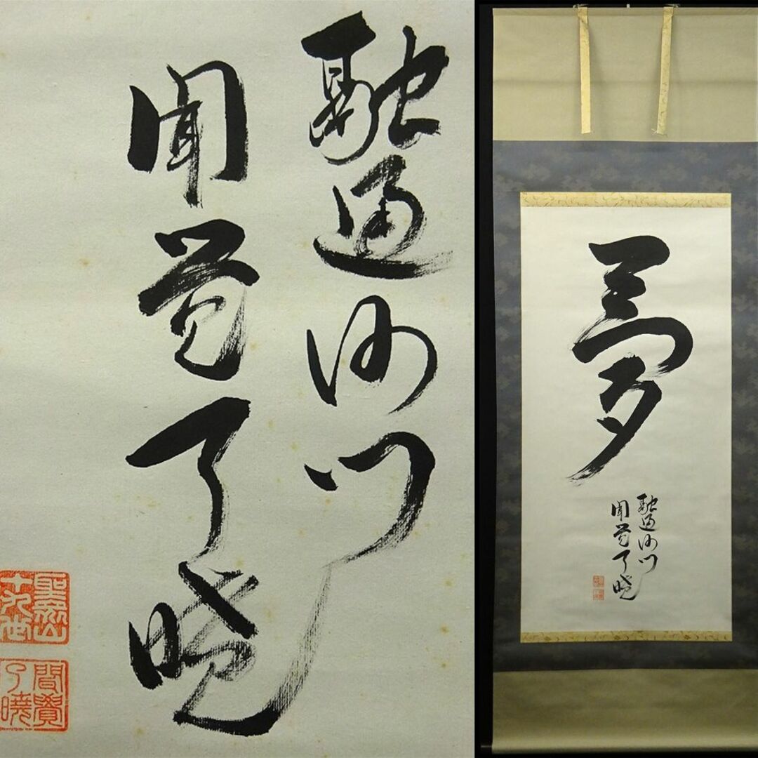 掛軸 来迎寺十九世住持 聞覚了暁『夢』紙本 肉筆 共箱 掛軸 来迎寺十九世住持 聞覚了暁『夢』紙本 肉筆 共箱