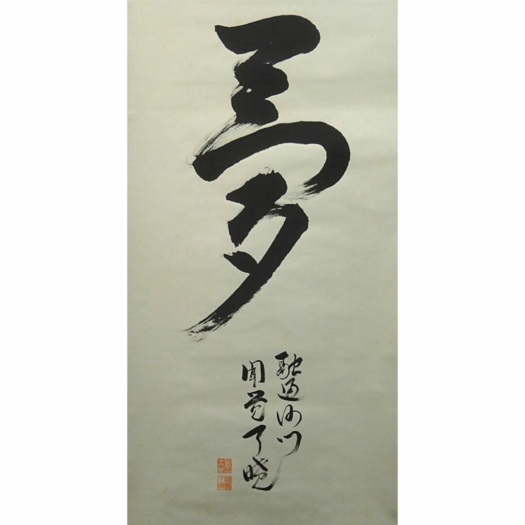 掛軸 来迎寺十九世住持 聞覚了暁『夢』紙本 肉筆 共箱付 掛け軸 掛軸 来迎寺十九世住持 聞覚了暁『夢』紙本 肉筆 共箱付 掛け軸