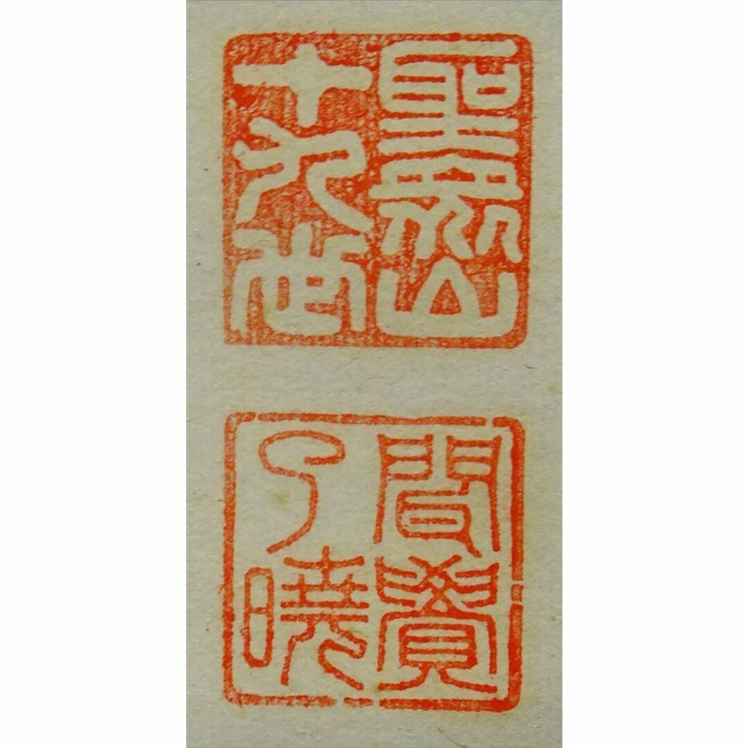 掛軸 来迎寺十九世住持 聞覚了暁『夢』紙本 肉筆 共箱付 掛け軸 掛軸 来迎寺十九世住持 聞覚了暁『夢』紙本 肉筆 共箱付 掛け軸