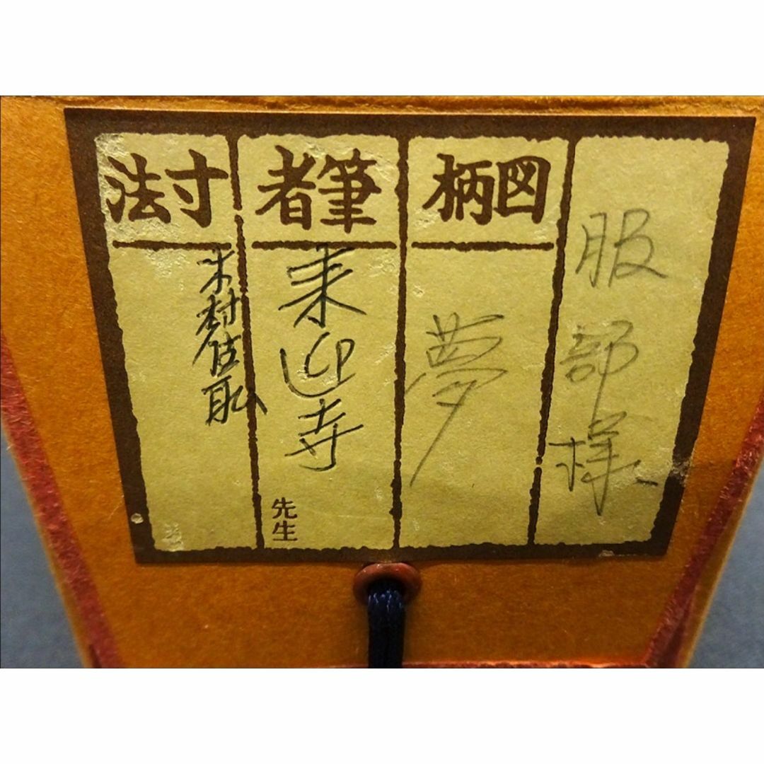 掛軸 来迎寺十九世住持 聞覚了暁『夢』紙本 肉筆 共箱付 掛け軸 掛軸 来迎寺十九世住持 聞覚了暁『夢』紙本 肉筆 共箱付 掛け軸