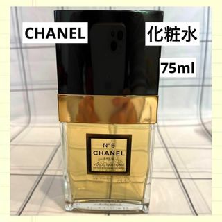 シャネル(CHANEL)の◆CHANEL シャネル N°5 ボディ化粧水 化粧水 スキンケア 75ml(化粧水/ローション)