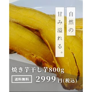 国産　焼き干し芋　焼き芋　干し芋　べにはるか　無添加　800g さつまいも(野菜)