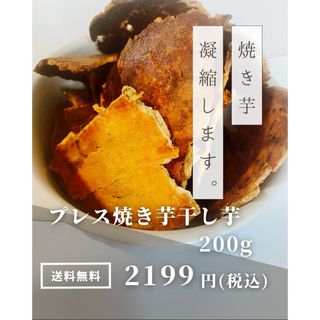 プレス　焼き芋　干し芋　煎餅　焼き干し芋煎餅　堅焼き煎餅　200g さつまいも(野菜)