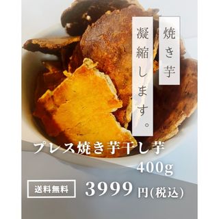 　焼き芋　干し芋　煎餅　焼き干し芋煎餅　堅焼き煎餅　400g さつまいも(野菜)