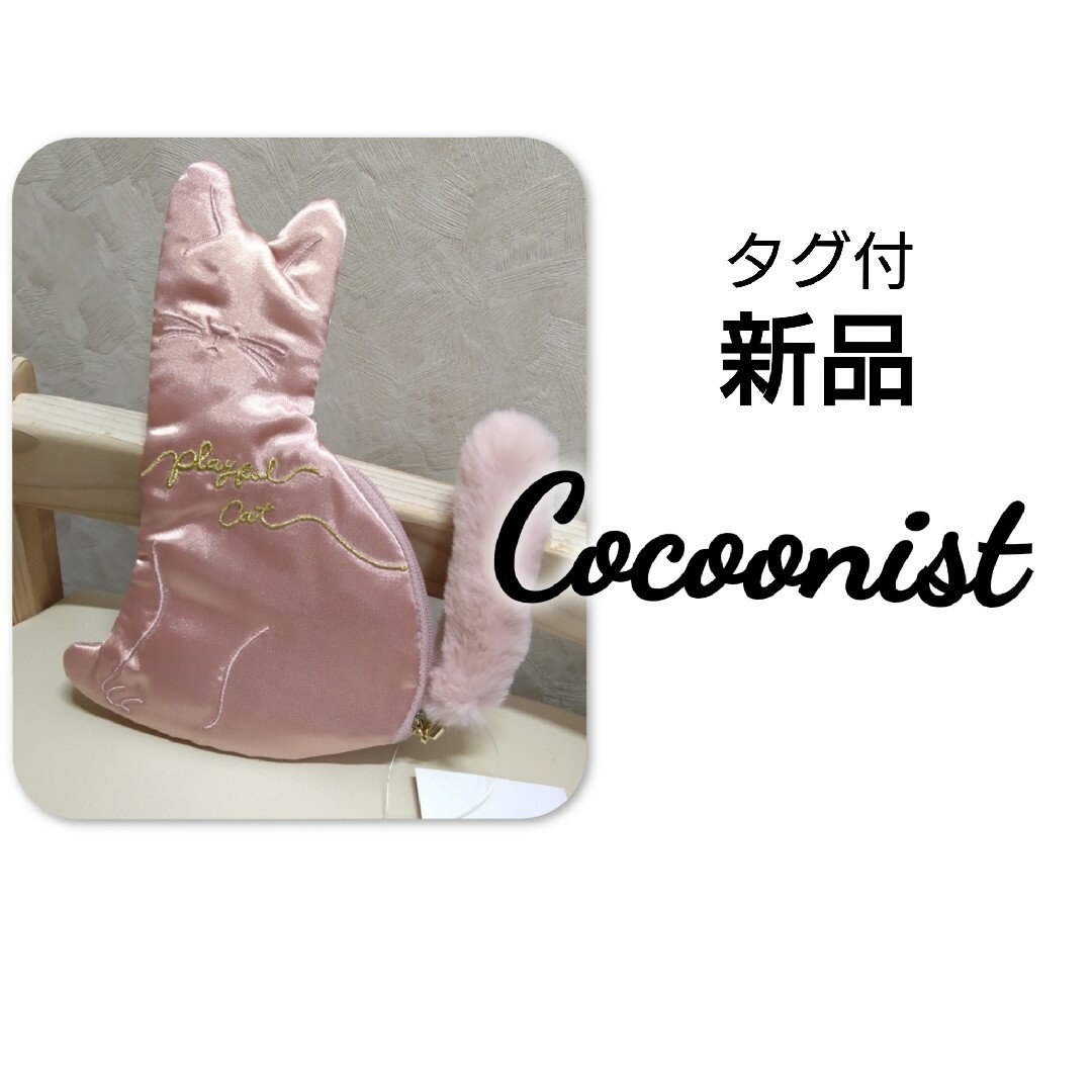 AfternoonTea(アフタヌーンティー)の新品 タグ付 Cocoonist コクーニスト 猫 キャット サテン ポーチ レディースのファッション小物(ポーチ)の商品写真