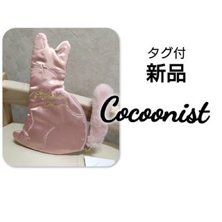 アフタヌーンティー(AfternoonTea)の新品 タグ付 Cocoonist コクーニスト 猫 キャット サテン ポーチ(ポーチ)