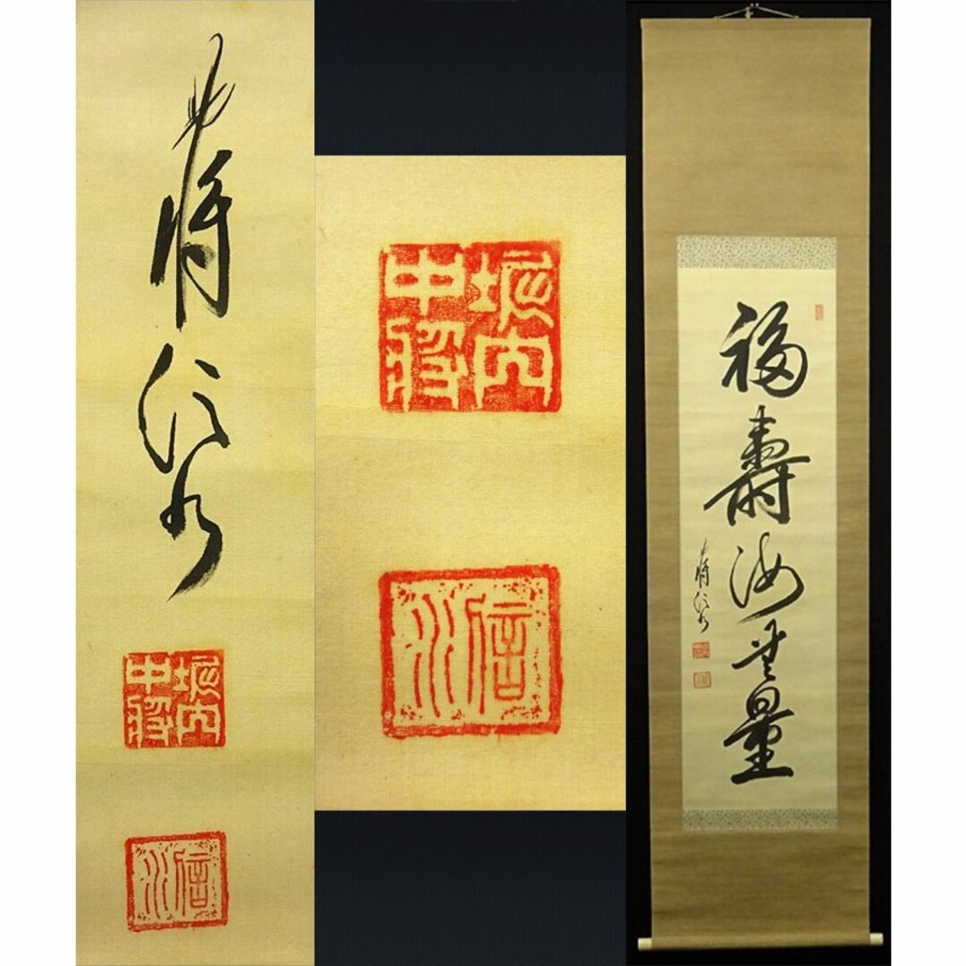 真作】掛軸 陸軍中将 堀内文次郎『一行書』絹本 肉筆 掛け軸 真作】掛軸 陸軍中将 堀内文次郎『一行書』絹本 肉筆 掛け軸