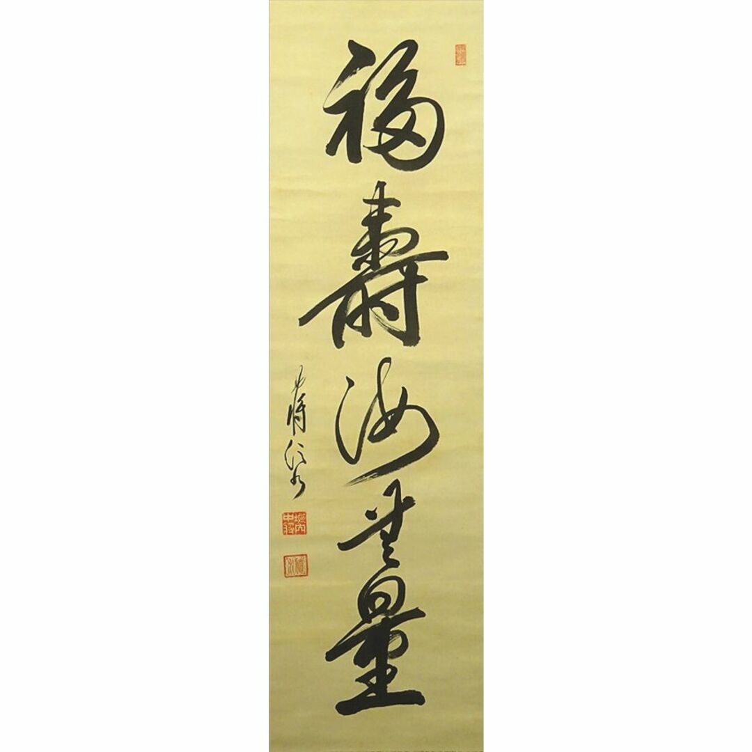 真作】掛軸 陸軍中将 堀内文次郎『一行書』絹本 肉筆 掛け軸 真作】掛軸 陸軍中将 堀内文次郎『一行書』絹本 肉筆 掛け軸