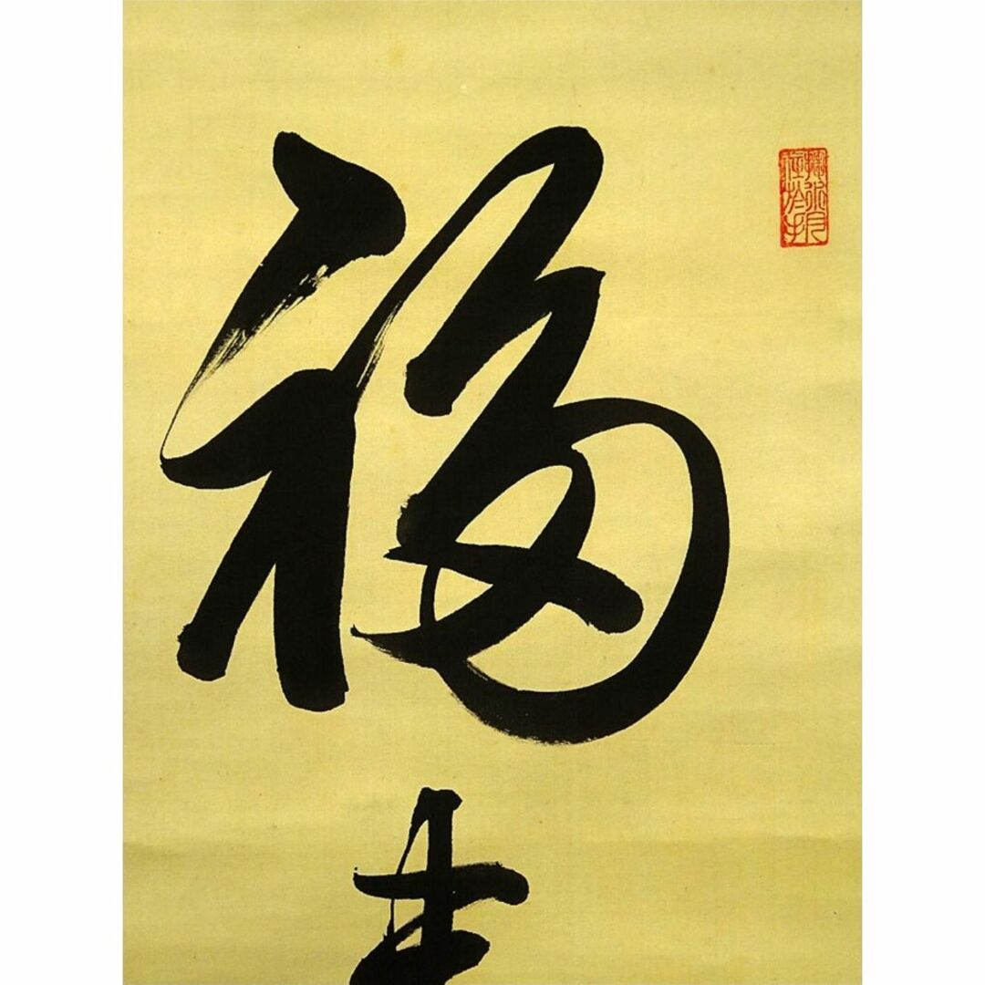 真作】掛軸 陸軍中将 堀内文次郎『一行書』絹本 肉筆 掛け軸 真作】掛軸 陸軍中将 堀内文次郎『一行書』絹本 肉筆 掛け軸