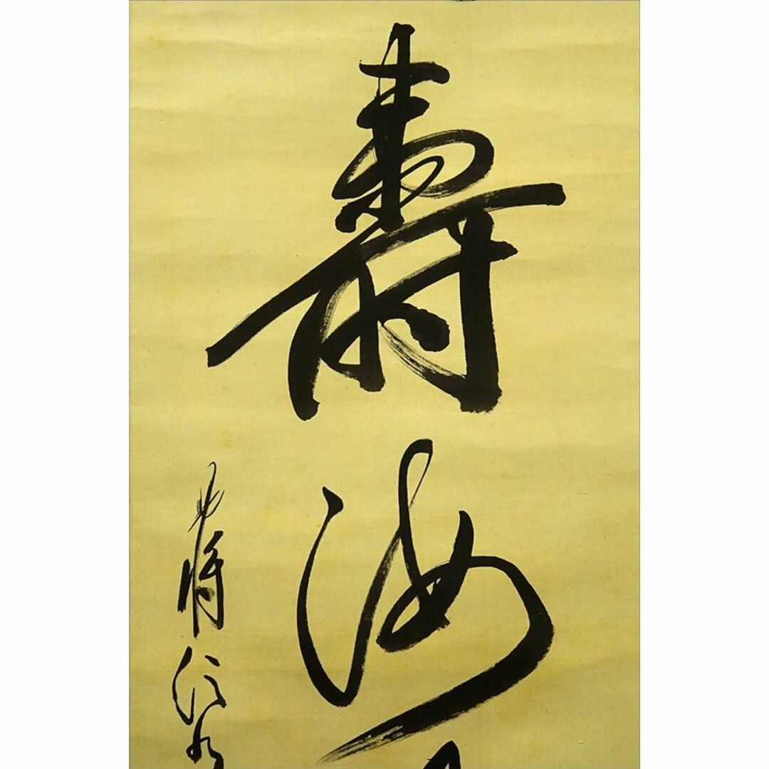 真作】掛軸 陸軍中将 堀内文次郎『一行書』絹本 肉筆 掛け軸 真作】掛軸 陸軍中将 堀内文次郎『一行書』絹本 肉筆 掛け軸
