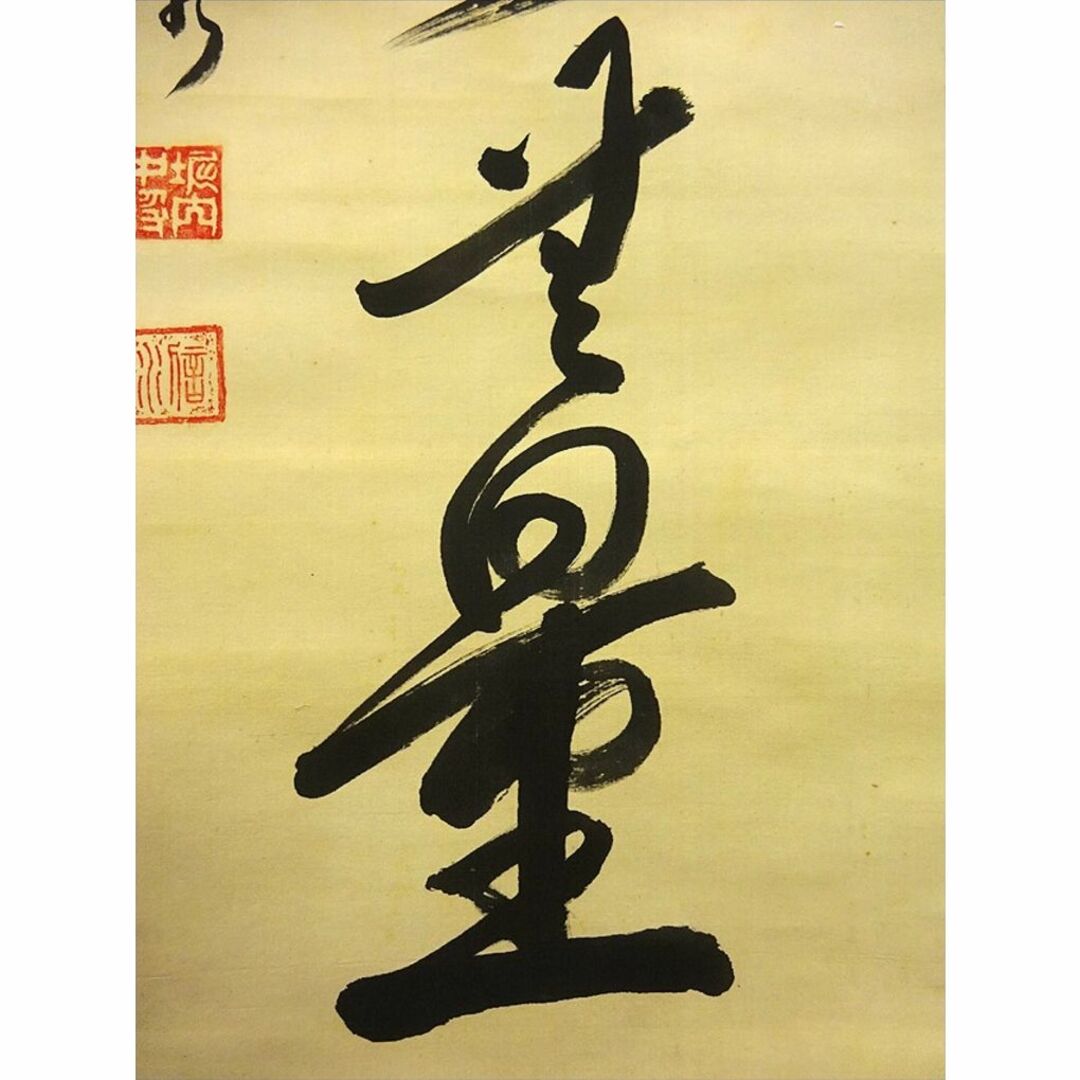 真作】掛軸 陸軍中将 堀内文次郎『一行書』絹本 肉筆 掛け軸 真作】掛軸 陸軍中将 堀内文次郎『一行書』絹本 肉筆 掛け軸