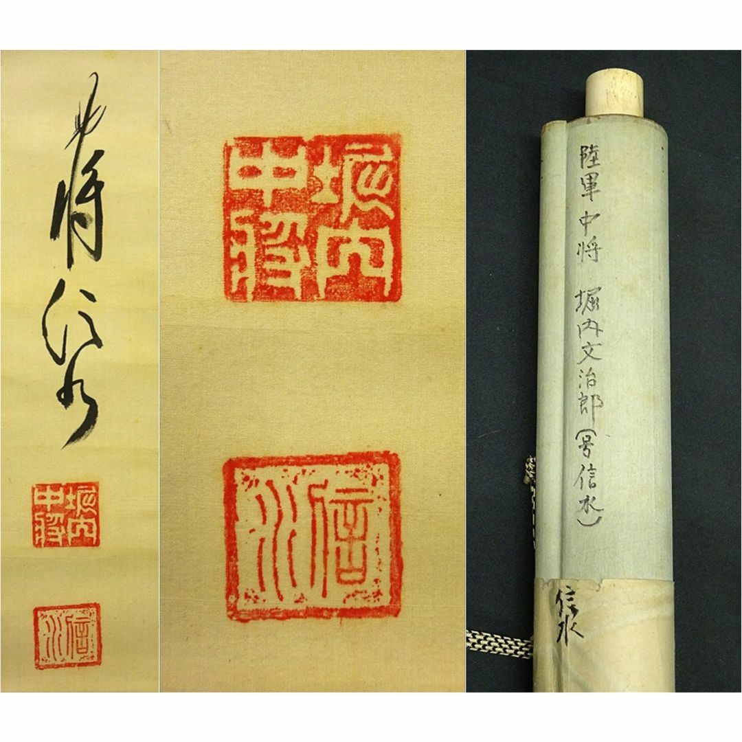 真作】掛軸 陸軍中将 堀内文次郎『一行書』絹本 肉筆 掛け軸 真作】掛軸 陸軍中将 堀内文次郎『一行書』絹本 肉筆 掛け軸