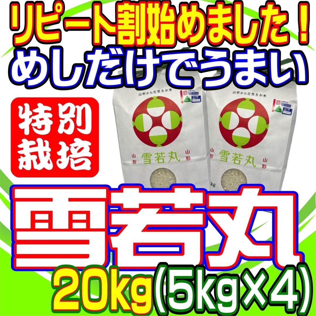 もち米お米　雪若丸２０ｋｇ　めしだけでうまい。2023年産　山形県産　特栽＆大粒