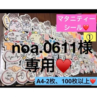 noa.0611様、専用♥️マタニティシール❤️ミニサイズ♥️大まかカット発送(アルバム)