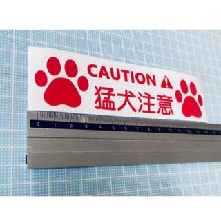 猛犬注意ステッカーcaution（色変更可能）(その他)