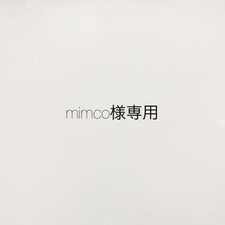 mimco様専用ページ(外出用品)