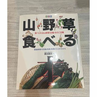 山野草を食べる本　(その他)